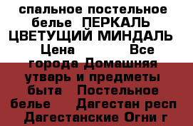 2-спальное постельное белье, ПЕРКАЛЬ “ЦВЕТУЩИЙ МИНДАЛЬ“ › Цена ­ 2 340 - Все города Домашняя утварь и предметы быта » Постельное белье   . Дагестан респ.,Дагестанские Огни г.